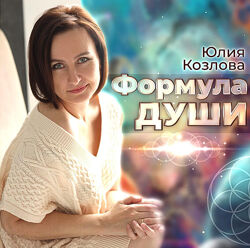 Формула Души 1 Месяц. Юлия Козлова. 11 дом