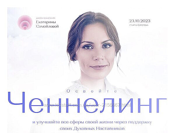 Тариф Ченнелинг-Практика. Поток 5 2023. Екатерина Самойлова У Телеграм
