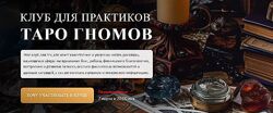 Клуб для практиков Таро Гномов 1-14-е занятие 2024. София Вюрстлин