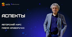 Аспекты 2024. Павел Криворучко