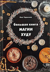 Большая книга Магии Худу. Олег Чуруксаев