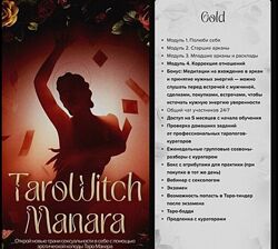 Таро Манара. Тариф Solo. Ольга Якубович другие её курсы бонусом в подарок