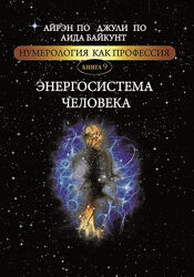 Книга Энергосистема человека. Нумерология, как профессия. Книга 9. Айрэн По