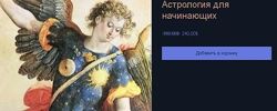 Астрология для начинающих. КоЛена
