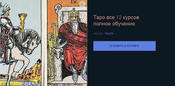 Таро. Все 12 курсов. Полное обучение. КоЛена
