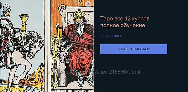 Таро. Все 12 курсов. Полное обучение. КоЛена