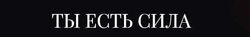 Ты есть Сила. 13 Ключей. NEW 1-4 Ключ. Влад Череватый