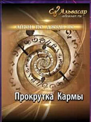 Мастер-класс Прокрутка кармы. Яна Наумова Альвасар