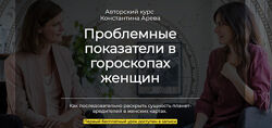 Проблемные показатели в гороскопах женщин. Константин Арев