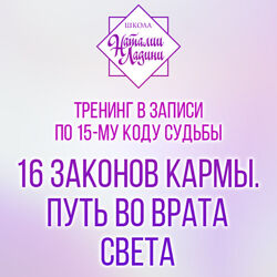 16 законов кармы. Путь во врата света. Наталия Ладини