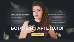 Богатый таргетолог 8.0. Тариф Богатый таргетолог. Настя Жук