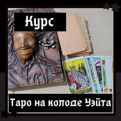 Таро с нуля, 4 поток, август 2020. Ольга Сидорук
