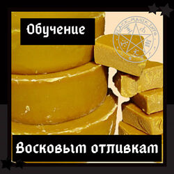 Восковые Отливки. 5 поток. Август 2020. Ольга Сидорук