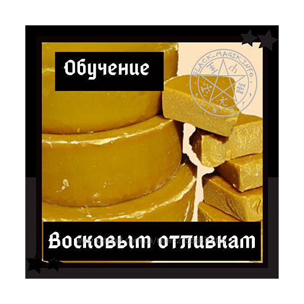 Восковые Отливки. 5 поток. Август 2020. Ольга Сидорук