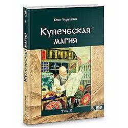 Купеческая Магия Том 2. Олег Чуруксаев