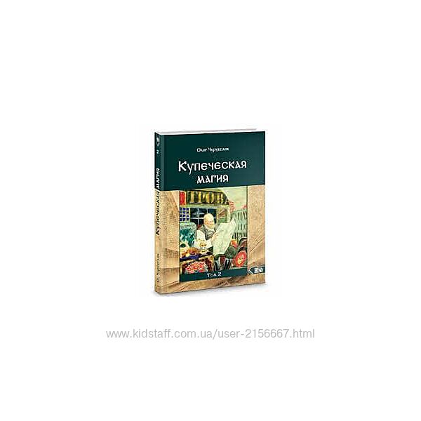  Купеческая Магия Том 2. Олег Чуруксаев