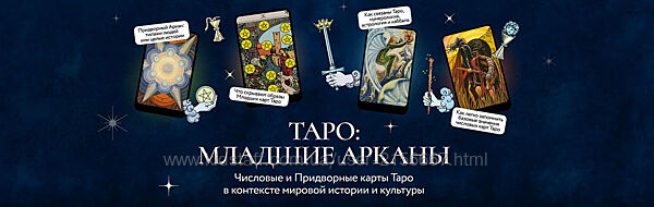 Числовые и Придворные карты Таро в контексте истории. Григорий Зайцев