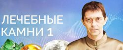 Лечебные камни 1, 2. Обучающий курс. Олег Смирнов