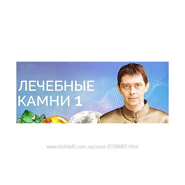 Лечебные камни 1, 2. Обучающий курс. Олег Смирнов