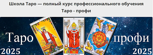 Таро-профи Курс Таро а не одной колоды 1, 2 ступень. 2025. Алексей Игнатов