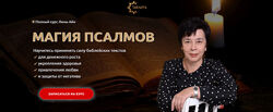 Полный курс Магия Псалмов. Пакет Серебро, Золото, Платина. Лина Айн