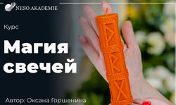 Магия свечей. Платина. Оксана Горшенина NeSo Academie
