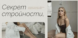 Секрет стройности. Тариф Профессионал. Екатерина Кузнецова kosmowoman