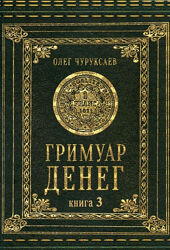 Гримуар денег книга 3. Олег Чуруксаев