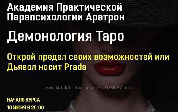 Аратрон. Демонология Таро. Весь Курс 4 блока. Светлана Таурте