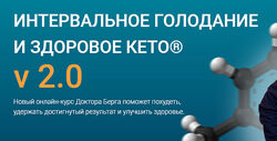 Интервальное голодание и здоровое кето V 2.0. Тариф Стандарт. Доктор Берг