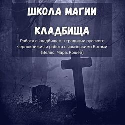 Школа магии кладбища и Школа Бесы. Теория и практика. Ольга Бушар