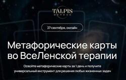 Метафорические карты во ВсеЛенской терапии 2025. Леонид Тальпис 