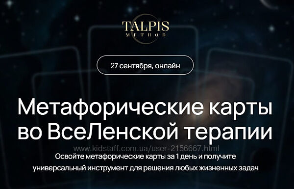 Метафорические карты во ВсеЛенской терапии 2025. Леонид Тальпис 