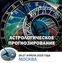 Астрологическое прогнозирование. Константин Дараган