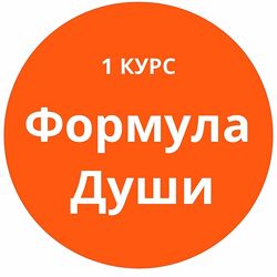 Формула Души 2022. Блок из 30 уроков. Елена Ушкова повний курс