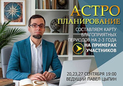 Астропланирование составляем карту благоприятных периодов на 2-3 года Цыпин