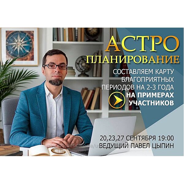 Астропланирование составляем карту благоприятных периодов на 2-3 года Цыпин