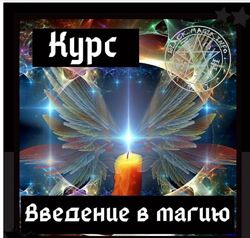 Основы магии. Ольга Сидорук