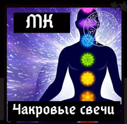 Мастер - класс по созданию Чакральных свечей. Ольга Сидорук