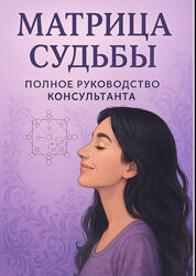 Матрица Судьбы Полное Руководство Консультанта 2025. Альбина Матрикс