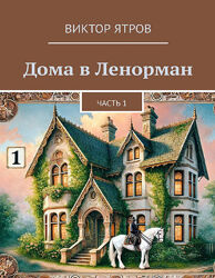 Дома в Ленорман. Часть 1-7. Виктор Ятров