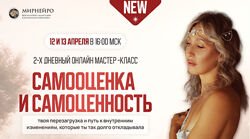 Самооценка и Самоценность. Тариф Стандарт. Ольга Мир