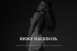 Вижу насквозь. Тариф С тренингом EMDR 2025. Владислава Туркина