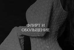 Флирт и обольщение 2025. Владислава Туркина