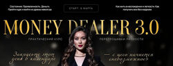 MoneyDealer 3.0. Тариф Base 2025. Марина Кульпина