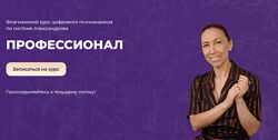 Профессионал Флагманский курс цифрового психоанализа 2025 Алла Александрова
