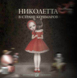 Николетта в стране кошмаров. Алина Базарова