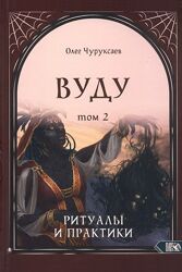 Вуду. Том 1. Том 2. Том 3. Олег Чуруксаев 