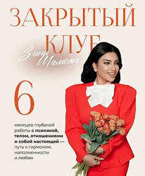 Закрытый клуб. Зина Шамоян