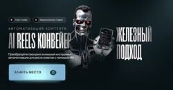 AI Reels Конвейер 2025. Руслан Гамзатов